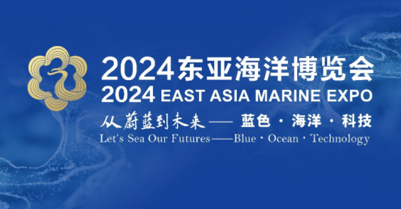 在這里，看見蔚藍(lán)的未來——2024東亞海洋博覽會(huì)10月24日啟幕