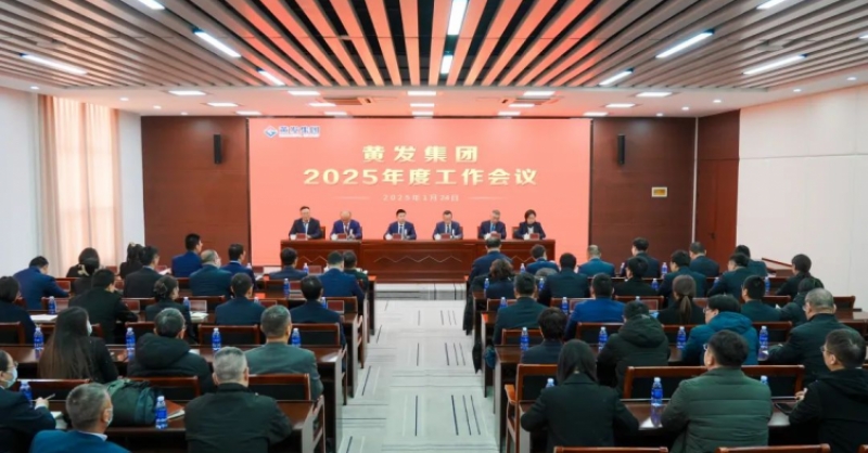 潮涌海天闊，風(fēng)勁正揚(yáng)帆丨黃發(fā)集團(tuán)召開2025年度工作會(huì)議