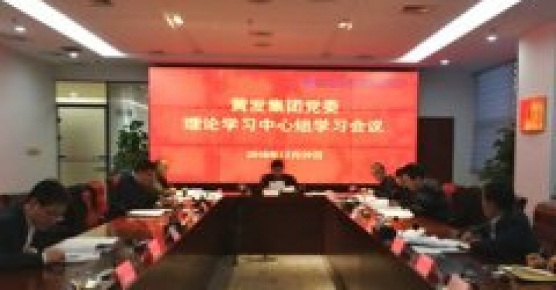 黃發(fā)集團(tuán)召開(kāi)黨委理論學(xué)習(xí)中心組專題集中學(xué)習(xí)研討會(huì)