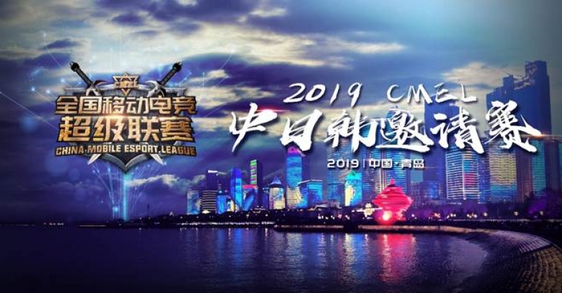 CMEL中日韓邀請(qǐng)賽落地青島，西海岸金沙灘啤酒城上演三國電競爭霸