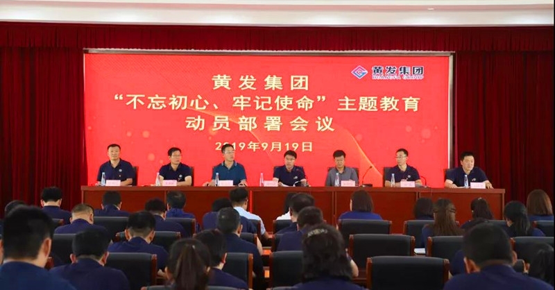 集團(tuán)召開＂不忘初心、牢記使命＂主題教育動員部署會