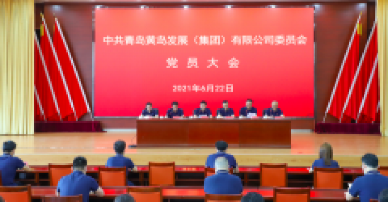 中共青島黃島發(fā)展（集團(tuán)）有限公司委員會(huì)黨員大會(huì)召開，選舉產(chǎn)生新一屆黨的委員會(huì)、紀(jì)律檢查委員會(huì)